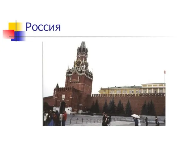 Россия