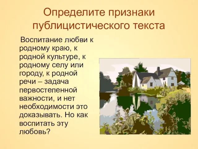 Определите признаки публицистического текста Воспитание любви к родному краю, к родной