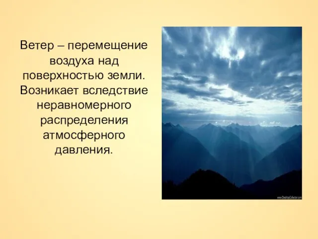 Ветер – перемещение воздуха над поверхностью земли. Возникает вследствие неравномерного распределения атмосферного давления.