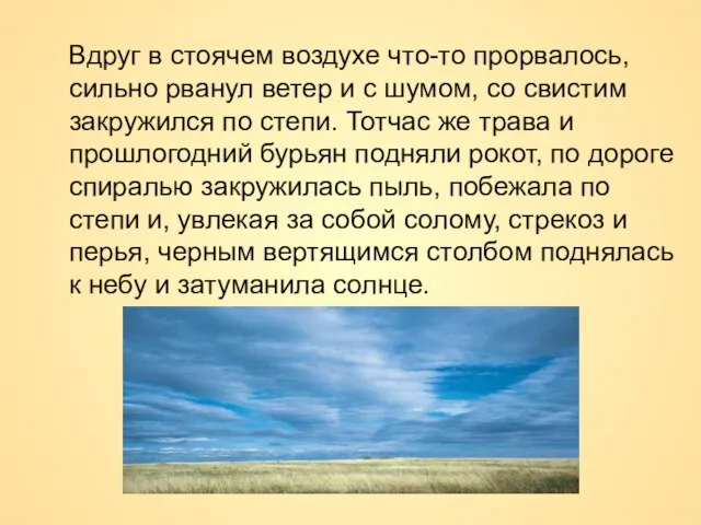 Вдруг в стоячем воздухе что-то прорвалось, сильно рванул ветер и с