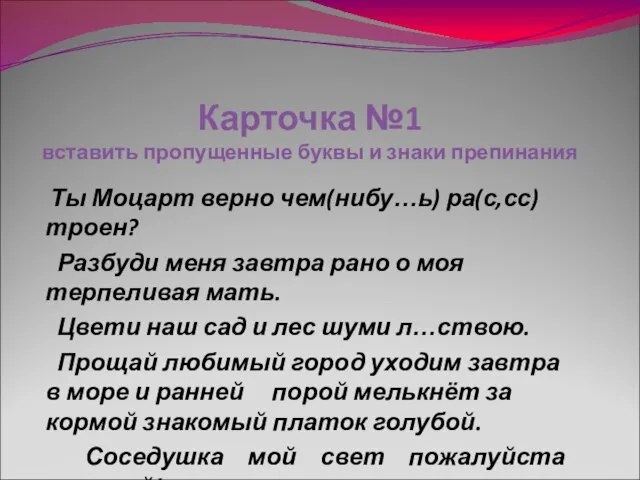 Карточка №1 вставить пропущенные буквы и знаки препинания Ты Моцарт верно