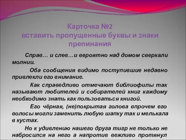 Карточка №2 вставить пропущенные буквы и знаки препинания Справ… и слев…и