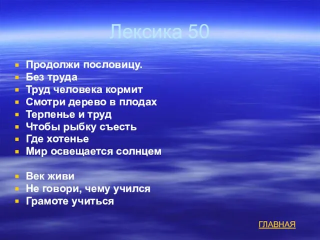 Лексика 50 Продолжи пословицу. Без труда Труд человека кормит Смотри дерево