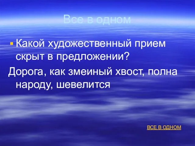 Все в одном Какой художественный прием скрыт в предложении? Дорога, как