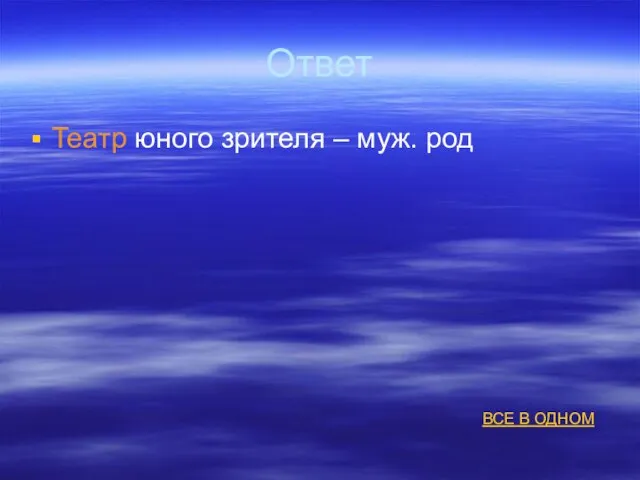 Ответ Театр юного зрителя – муж. род ВСЕ В ОДНОМ