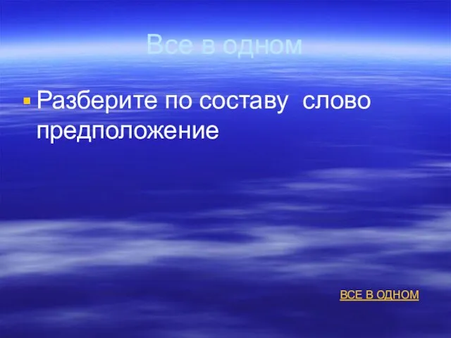 Все в одном Разберите по составу слово предположение ВСЕ В ОДНОМ