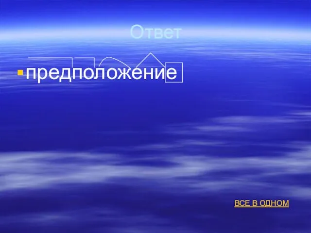 Ответ предположение ВСЕ В ОДНОМ