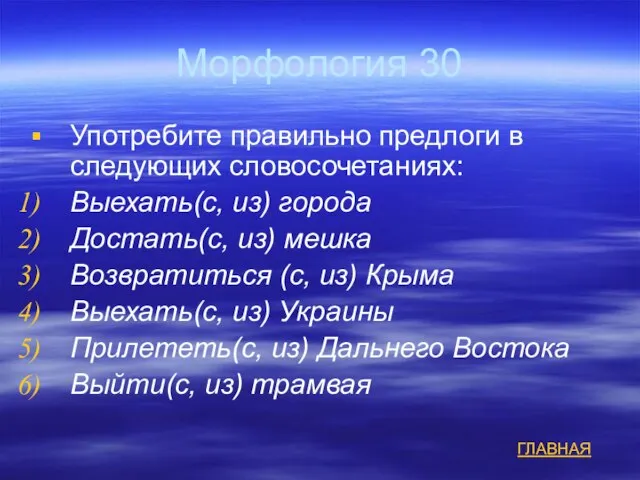 Морфология 30 Употребите правильно предлоги в следующих словосочетаниях: Выехать(с, из) города