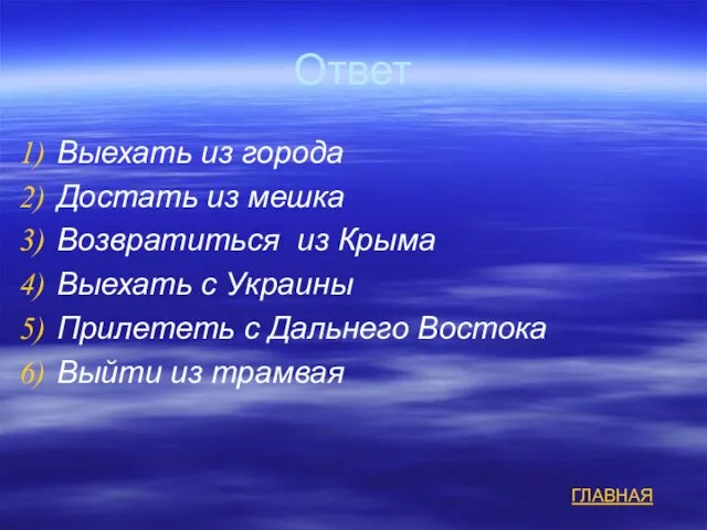 Ответ Выехать из города Достать из мешка Возвратиться из Крыма Выехать