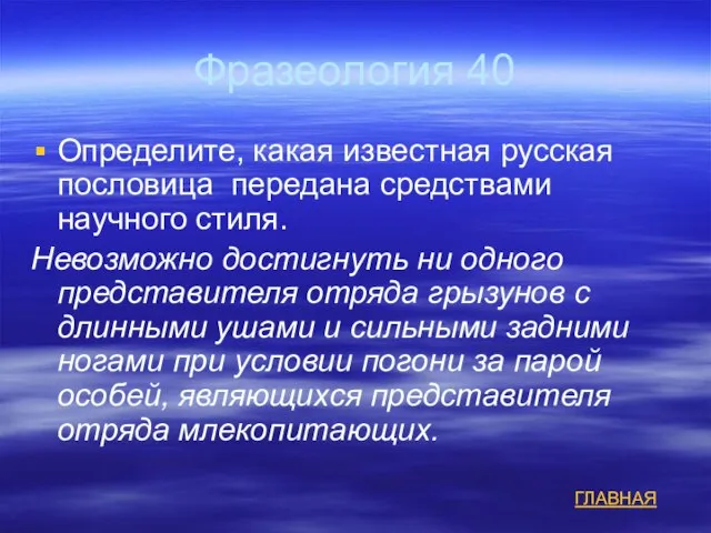 Фразеология 40 Определите, какая известная русская пословица передана средствами научного стиля.