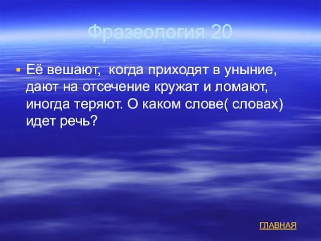 Фразеология 20 Её вешают, когда приходят в уныние, дают на отсечение