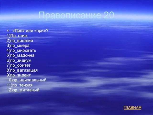 Правописание 20 «Пре» или «при»? 1)Пр_стиж 2)пр_вилегия 3)пр_мьера 4)пр_мировать 5)пр_мадонна 6)пр_зидиум