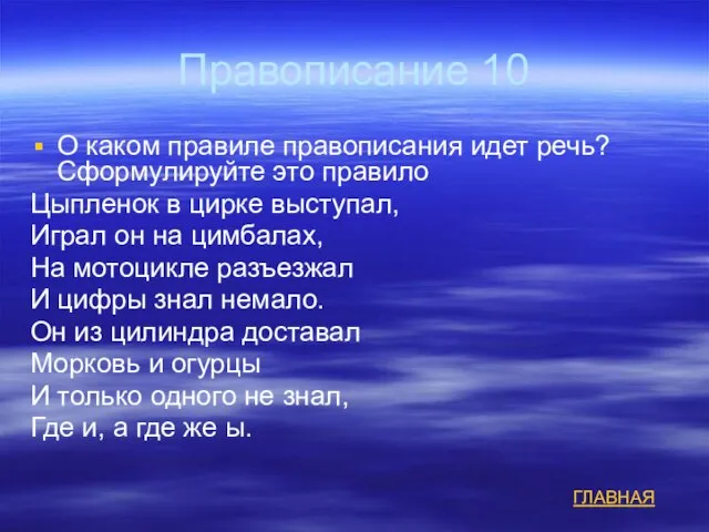 Правописание 10 О каком правиле правописания идет речь? Сформулируйте это правило