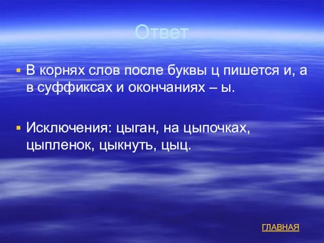 Ответ В корнях слов после буквы ц пишется и, а в