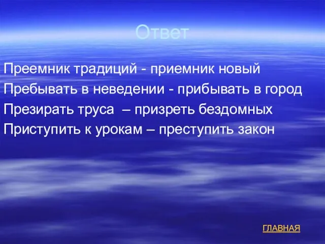 Ответ Преемник традиций - приемник новый Пребывать в неведении - прибывать