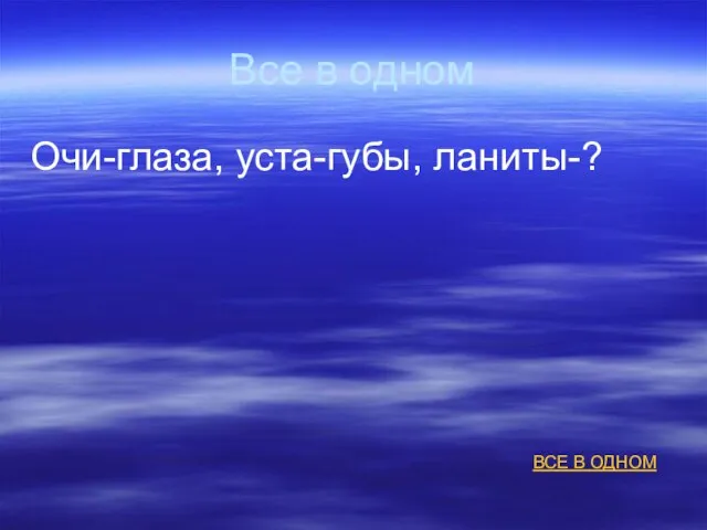 Все в одном Очи-глаза, уста-губы, ланиты-? ВСЕ В ОДНОМ