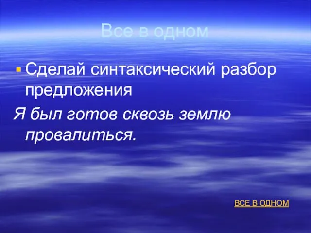 Все в одном Сделай синтаксический разбор предложения Я был готов сквозь землю провалиться. ВСЕ В ОДНОМ