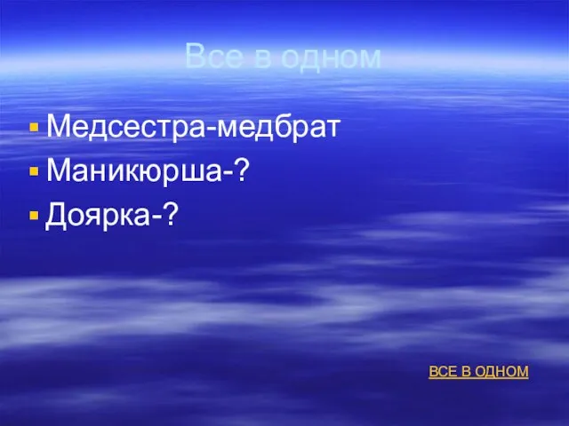 Все в одном Медсестра-медбрат Маникюрша-? Доярка-? ВСЕ В ОДНОМ