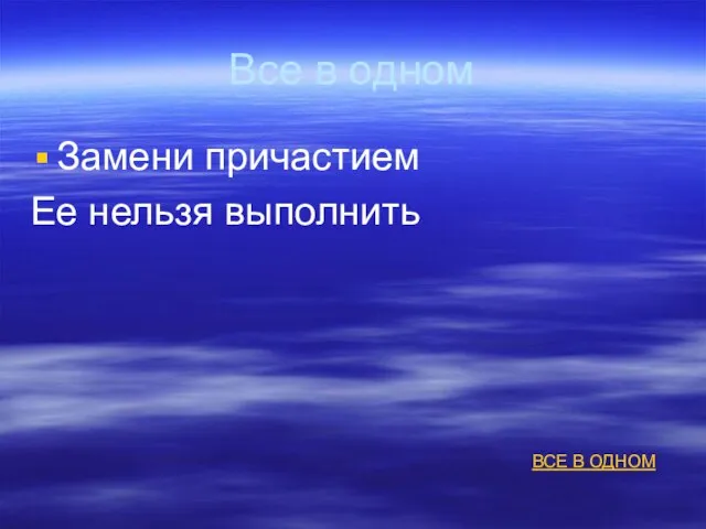 Все в одном Замени причастием Ее нельзя выполнить ВСЕ В ОДНОМ