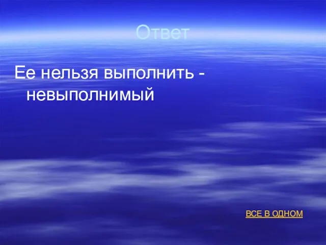 Ответ Ее нельзя выполнить - невыполнимый ВСЕ В ОДНОМ