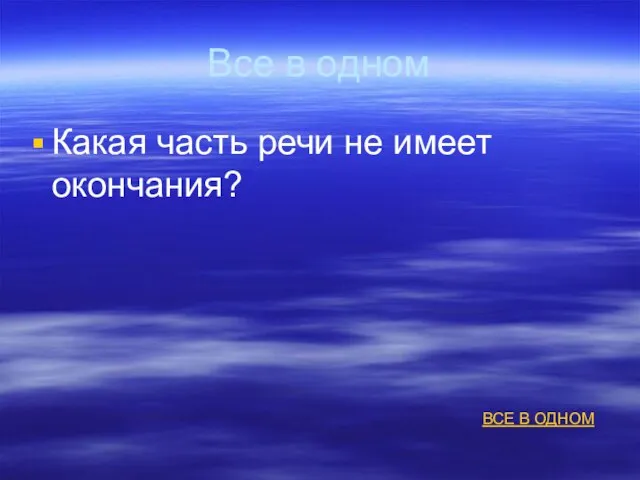 Все в одном Какая часть речи не имеет окончания? ВСЕ В ОДНОМ