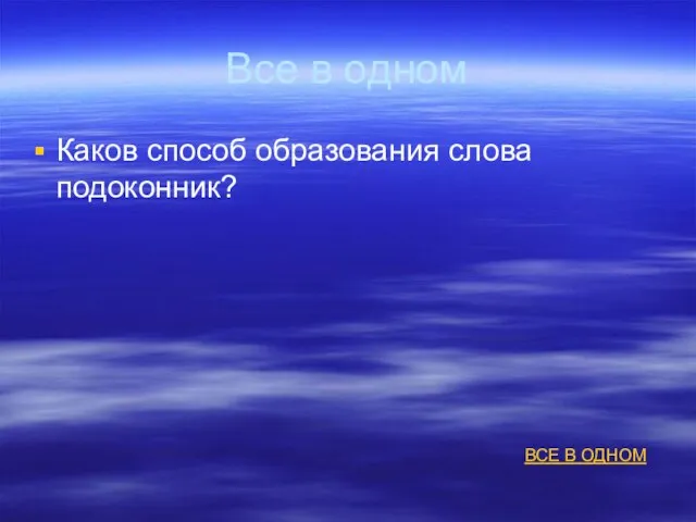 Все в одном Каков способ образования слова подоконник? ВСЕ В ОДНОМ