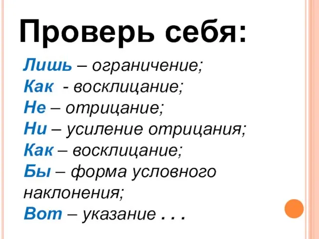 Проверь себя: Лишь – ограничение; Как - восклицание; Не – отрицание;