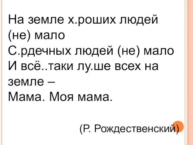 На земле х.роших людей (не) мало С.рдечных людей (не) мало И