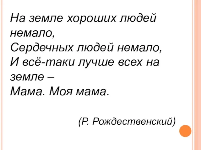 На земле хороших людей немало, Сердечных людей немало, И всё-таки лучше