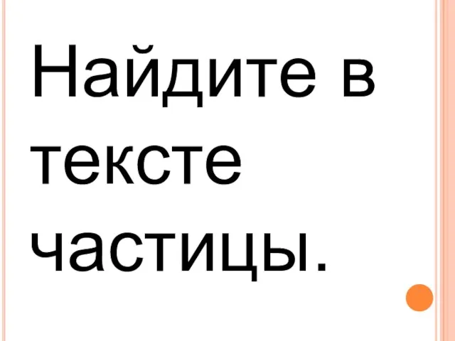 Найдите в тексте частицы.