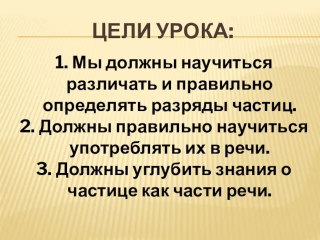 Цели урока: 1. Мы должны научиться различать и правильно определять разряды