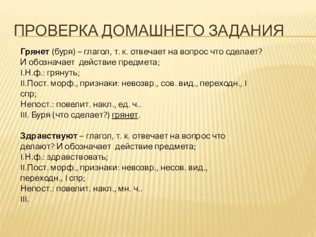 Проверка домашнего задания Грянет (буря) – глагол, т. к. отвечает на