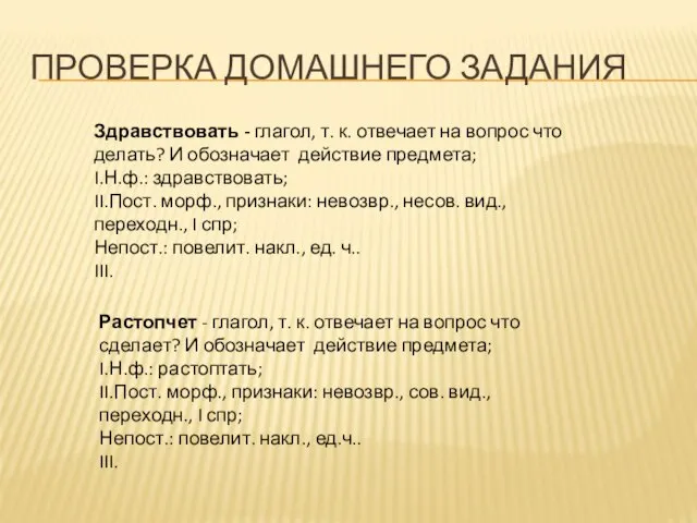 Проверка домашнего задания Здравствовать - глагол, т. к. отвечает на вопрос