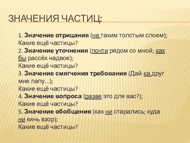 Значения частиц: 1. Значение отрицания (не таким толстым слоем); Какие ещё