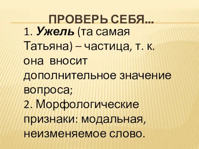 Проверь себя... 1. Ужель (та самая Татьяна) – частица, т. к.