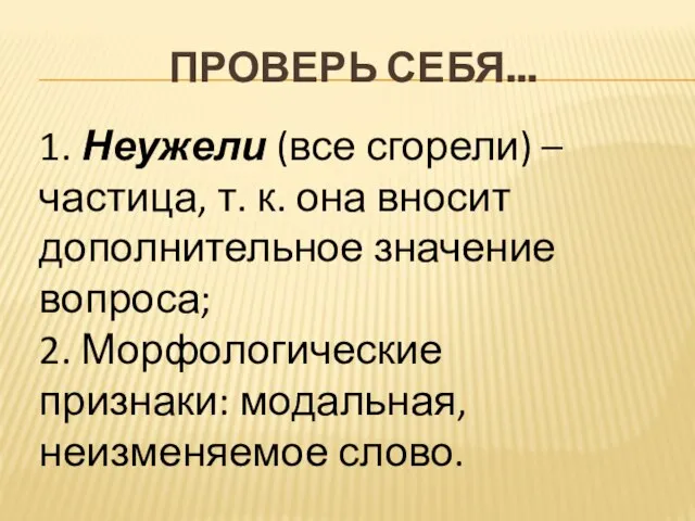 Проверь себя... 1. Неужели (все сгорели) – частица, т. к. она