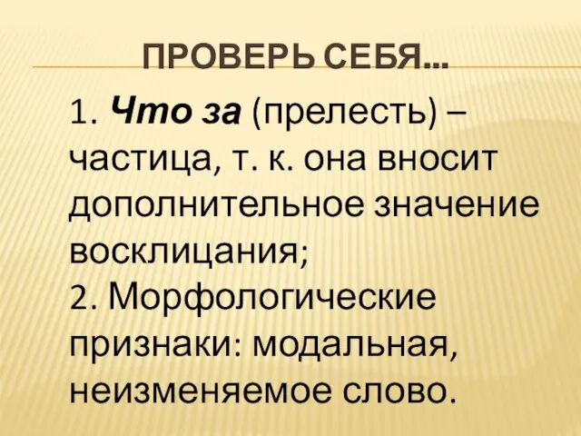 Проверь себя... 1. Что за (прелесть) – частица, т. к. она