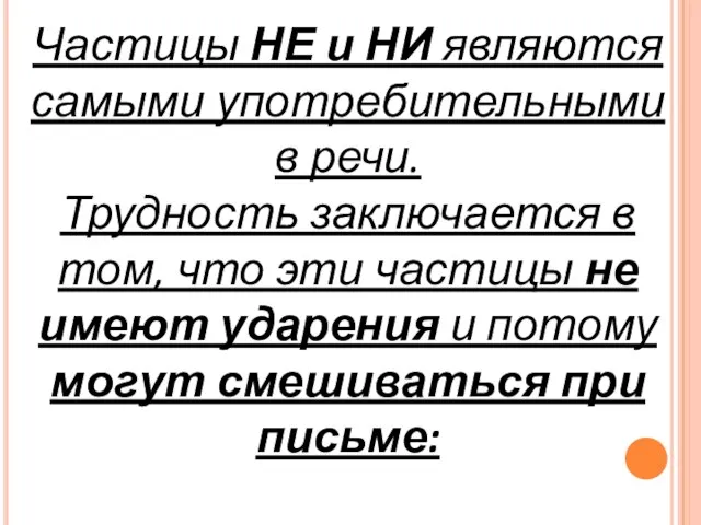 Частицы НЕ и НИ являются самыми употребительными в речи. Трудность заключается