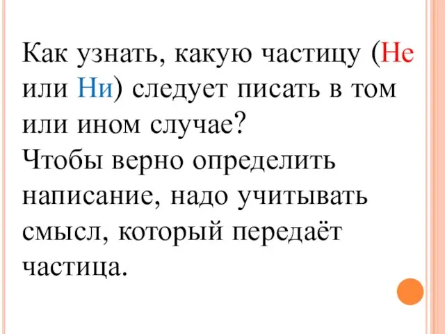 Как узнать, какую частицу (Не или Ни) следует писать в том