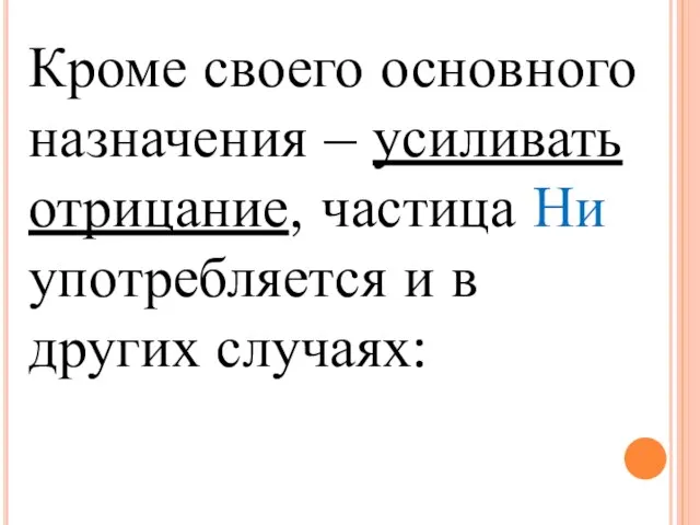 Кроме своего основного назначения – усиливать отрицание, частица Ни употребляется и в других случаях: