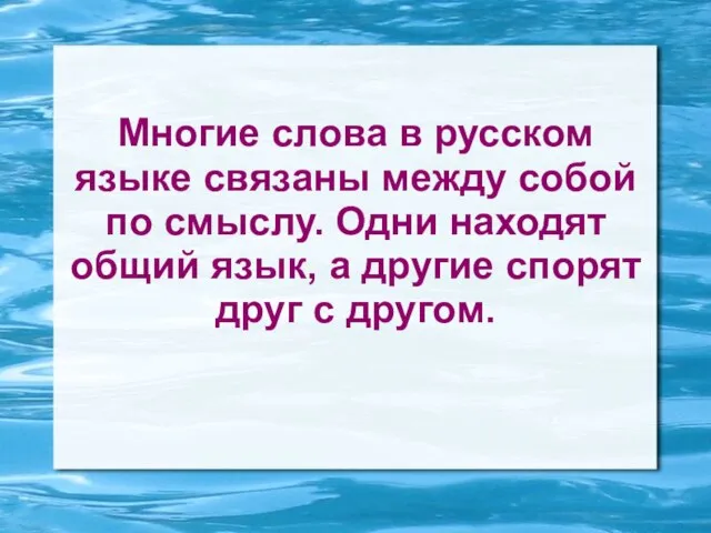 Многие слова в русском языке связаны между собой по смыслу. Одни