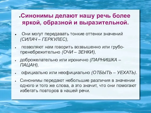 Синонимы делают нашу речь более яркой, образной и выразительной. Они могут