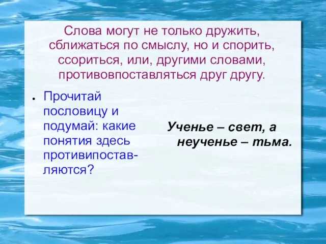 Слова могут не только дружить, сближаться по смыслу, но и спорить,