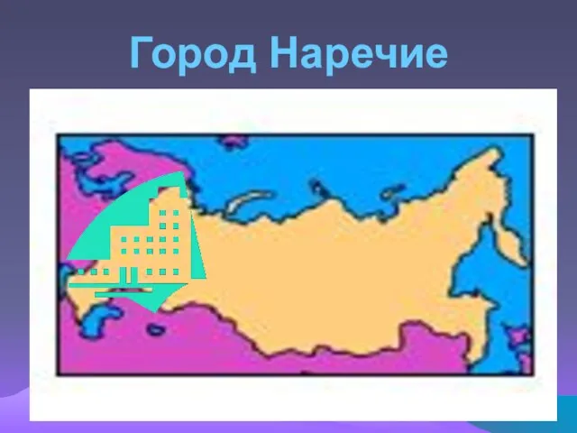 Город Наречие