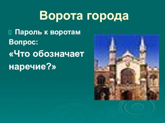 Ворота города Пароль к воротам Вопрос: «Что обозначает наречие?»