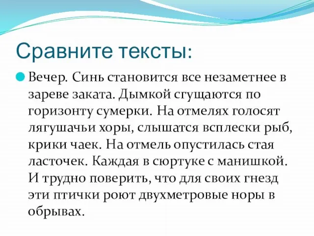 Сравните тексты: Вечер. Синь становится все незаметнее в зареве заката. Дымкой