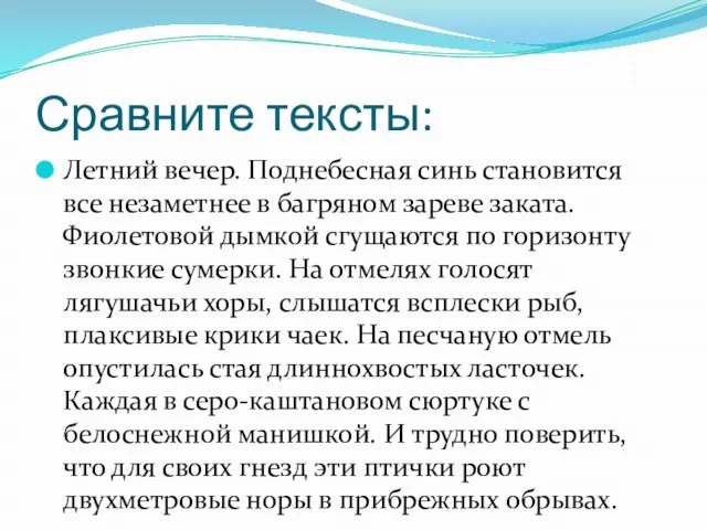 Сравните тексты: Летний вечер. Поднебесная синь становится все незаметнее в багряном