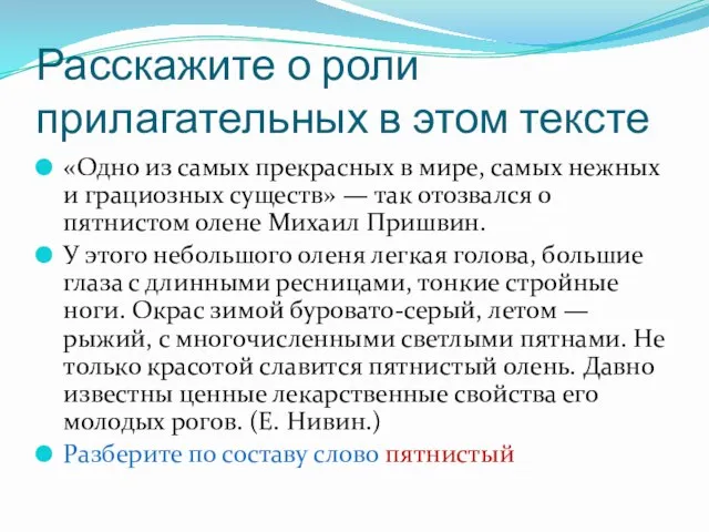 Расскажите о роли прилагательных в этом тексте «Одно из самых прекрасных