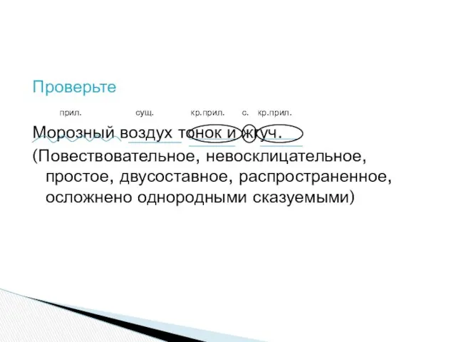 Проверьте прил. сущ. кр.прил. с. кр.прил. Морозный воздух тонок и жгуч.