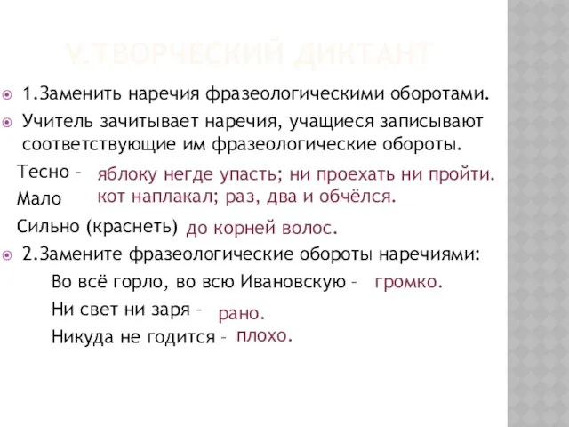 V.Творческий диктант 1.Заменить наречия фразеологическими оборотами. Учитель зачитывает наречия, учащиеся записывают